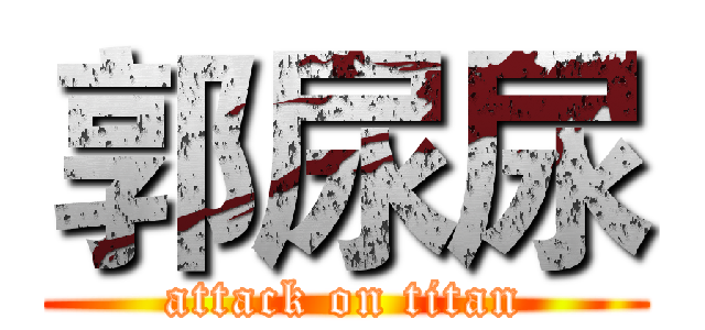 郭尿尿 (attack on titan)