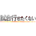 試合行きたくない (attack on titan)