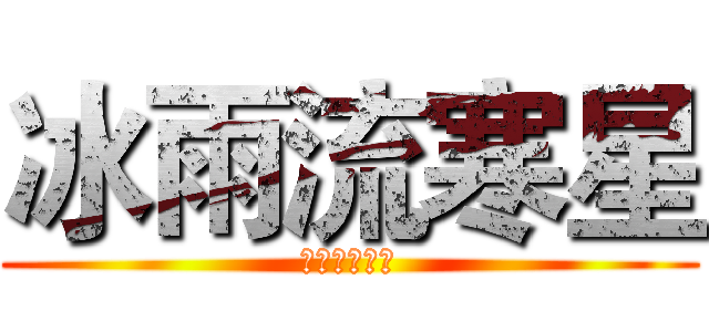 冰雨流寒星 (呵呵呵呵呵呵)