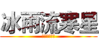 冰雨流寒星 (呵呵呵呵呵呵)