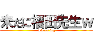 未だに福田先生ｗ (interesting)