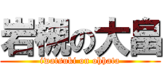 岩槻の大畠 (iwatsuki on ohhata)