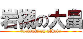 岩槻の大畠 (iwatsuki on ohhata)