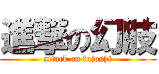 進撃の幻肢 (attack on fujoshi)