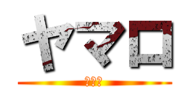 ヤマロ (ヤマロ)