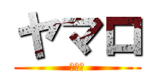 ヤマロ (ヤマロ)