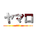 ヤマロ (ヤマロ)