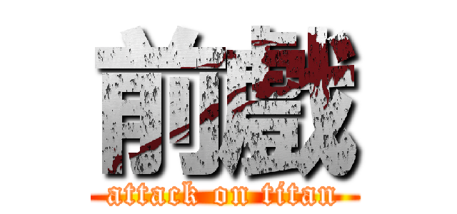 前戲 (attack on titan)