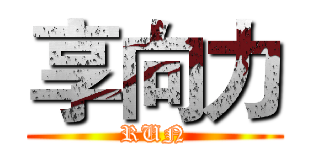 享向力 (RUN)
