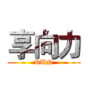 享向力 (RUN)