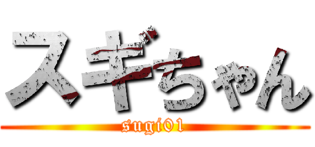 スギちゃん (sugi01)