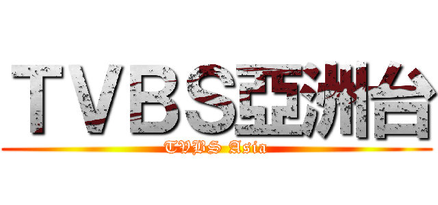 ＴＶＢＳ亞洲台 (TVBS Asia)