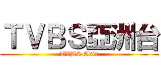 ＴＶＢＳ亞洲台 (TVBS Asia)