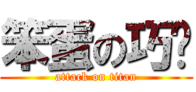 笨蛋の巧琬 (attack on titan)