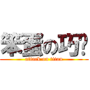 笨蛋の巧琬 (attack on titan)