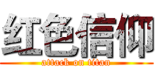 红色信仰 (attack on titan)