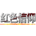 红色信仰 (attack on titan)