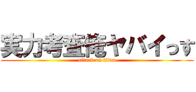 実力考査俺ヤバイっす (attack on titan)