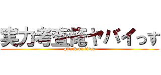 実力考査俺ヤバイっす (attack on titan)