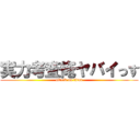 実力考査俺ヤバイっす (attack on titan)