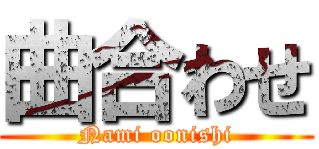 曲合わせ (Nami oonishi)