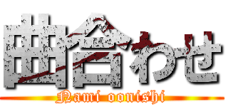 曲合わせ (Nami oonishi)