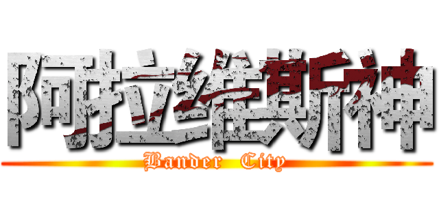 阿拉维斯神 (Bander  City)