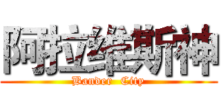 阿拉维斯神 (Bander  City)