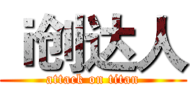 ｉ创达人 (attack on titan)