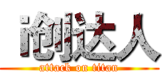 ｉ创达人 (attack on titan)
