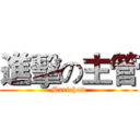 進擊の主管 (Marichow)