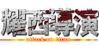 耀西導演 (attack on titan)