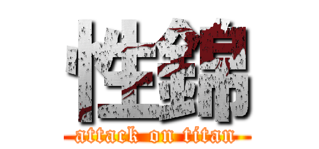 性錦 (attack on titan)