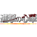 進撃の心華 (attack on Rachel)