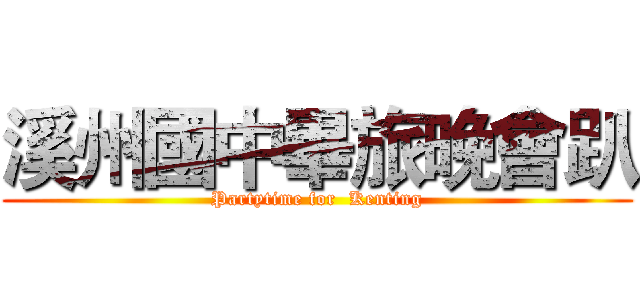 溪州國中畢旅晚會趴 (Partytime for  Kenting)