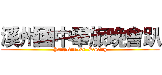 溪州國中畢旅晚會趴 (Partytime for  Kenting)