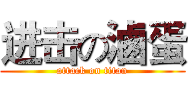 进击の滷蛋 (attack on titan)