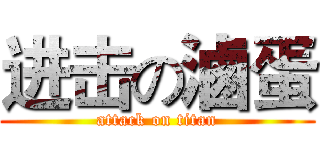 进击の滷蛋 (attack on titan)