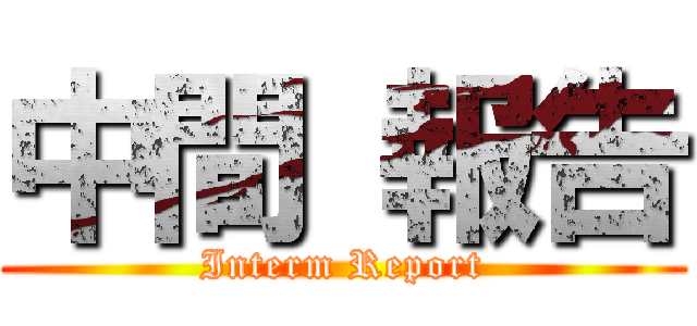 中間 報告 (Interm Report)