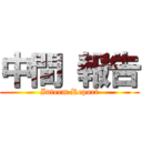 中間 報告 (Interm Report)