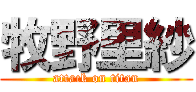 牧野里紗 (attack on titan)