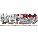 牧野里紗 (attack on titan)