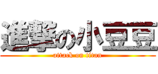 進撃の小豆豆 (attack on titan)