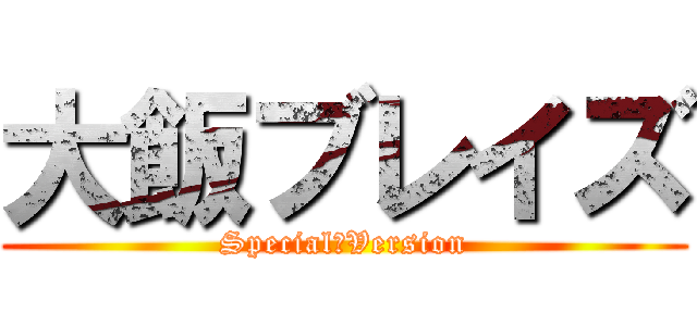 大飯ブレイズ (Special　Version)