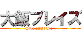 大飯ブレイズ (Special　Version)