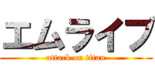 エムライブ (attack on titan)