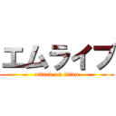 エムライブ (attack on titan)