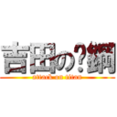 吉田の鉃鋼 (attack on titan)