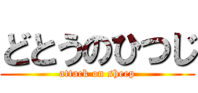 どとうのひつじ (attack on sheep)