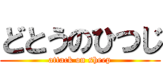 どとうのひつじ (attack on sheep)
